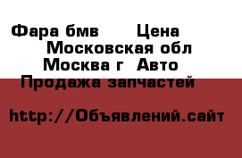 Фара бмв x5 › Цена ­ 2 000 - Московская обл., Москва г. Авто » Продажа запчастей   